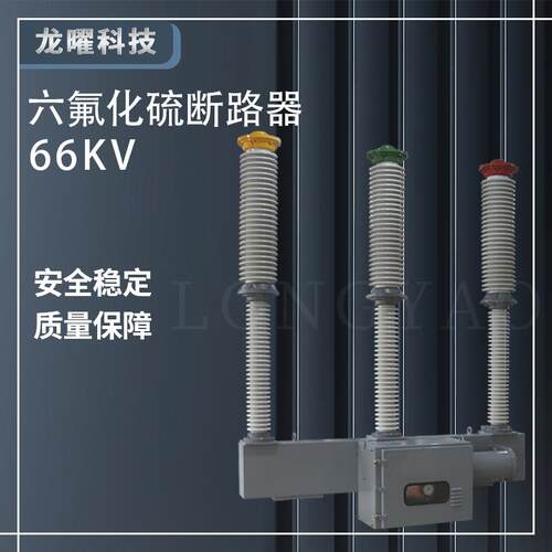 断路器66KV六氟化硫LW9-72.5/1600LW36-126出口110kv高压开关SF6