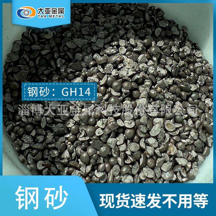 钢砂 山东钢丸 弧面棱角 GP/GL/GH0.3-2.0 合金铸钢砂钢丸破碎图片