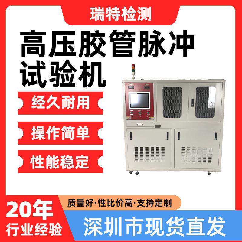 高压胶管脉冲试验机适用于汽车冷却系统,散热器,加热器,水冷板