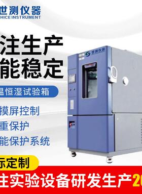 高低温交变湿热试验箱实验室高低温环境试验机恒温恒湿试验箱
