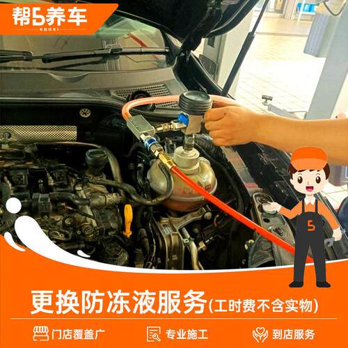 【帮5养车】更换防冻液服务 汽车发动机冷却液更换工时费不含材料