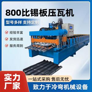 全自动彩钢压瓦机钢构厂房彩钢成型机屋顶瓦800角驰覆盖压瓦机