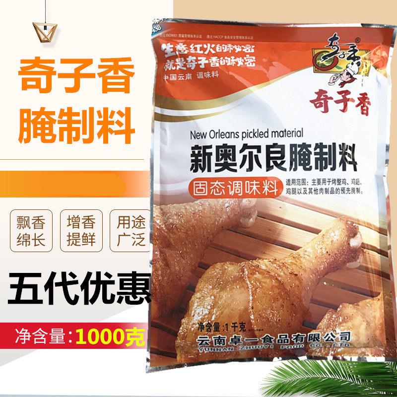 云良南奇子香新奥尔腌制料1KG正品邮固态调味料烧烤料鸡翅包腌料