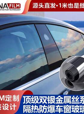 汽车膜隔热膜双银金属丝太阳膜高隔热钻石防爆安全膜汽车太阳膜