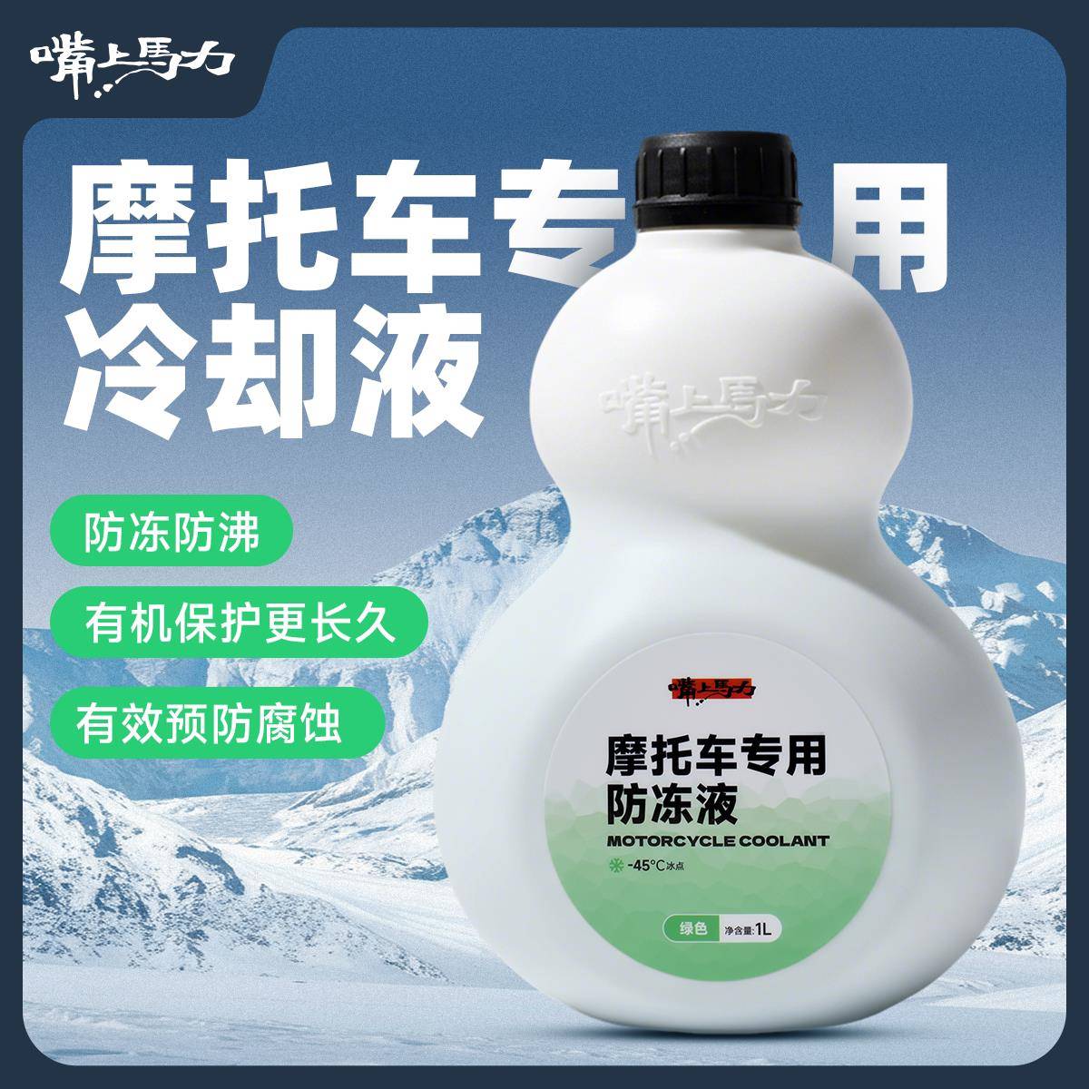 嘴上马力摩托车发动机冷却液水箱宝有机全效乙二醇防冻液四季通用