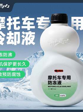 嘴上马力摩托车发动机冷却液水箱宝有机全效乙二醇防冻液四季通用
