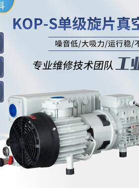 KOP-S单级油旋片泵抽气泵实验室小型真空泵工业级负压泵