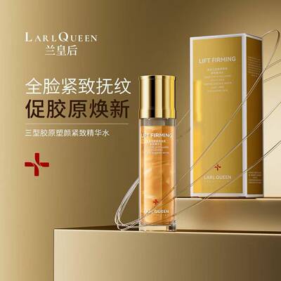 兰皇后黄金三型胶原塑颜紧致精华水