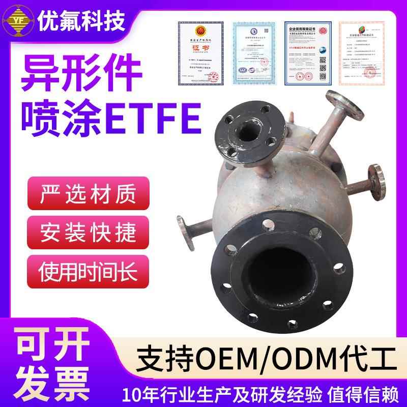 喷涂ETFE异形件厂家供应喷涂加工设备机械配件喷涂ETFE异形件