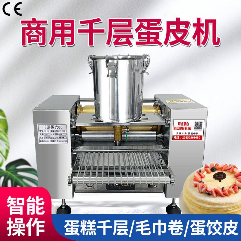 全自动榴莲千层蛋糕皮机商用千层蛋皮机多功能班戟皮毛巾卷薄饼机