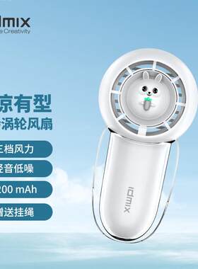 IDMIX新款手持涡轮迷你手持小风扇高颜值无声充电便携式长续航