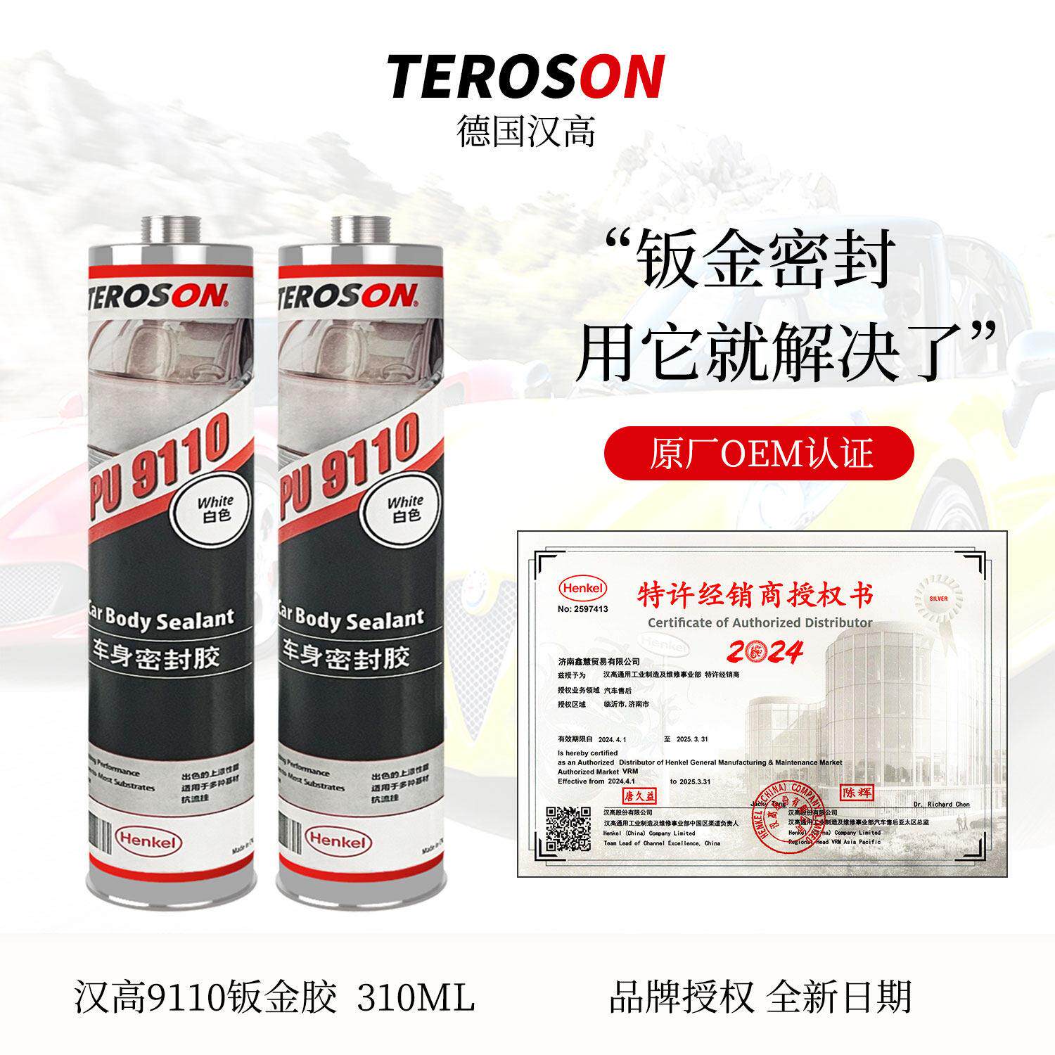 汉高PU9110汽车钣金专用胶焊缝底盘车顶防水玻璃胶车身密封结构胶