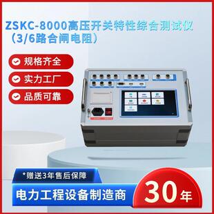 电力ZSKC 6路合闸电阻断路器 8000高压开关特性综合测试仪3