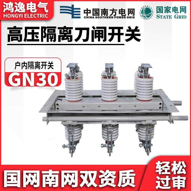 10kv户内高压隔离开关GN30-12/630A隔离开关挂墙式环网柜刀闸