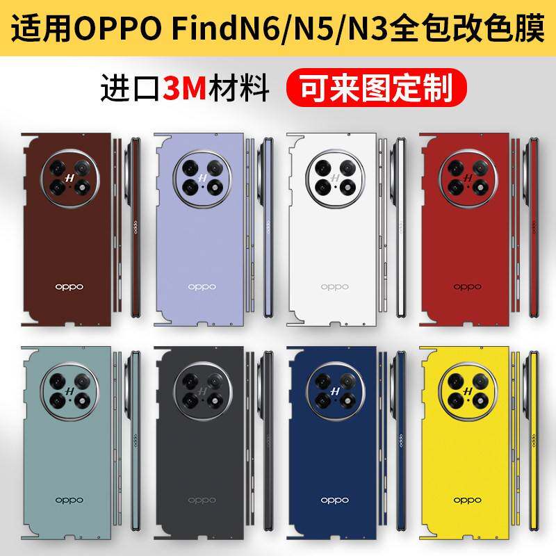 适用OPPOFind N6连身全包OPPOFindN5改色膜n3手机贴纸全包边n2纯色改色彩膜边框n中轴铰链保护膜后盖背膜软膜