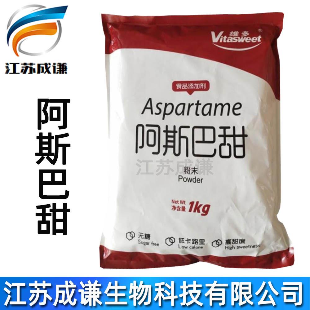 食品级 维多阿斯巴甜 甜味剂 甜味素 阿斯巴甜价格 现货直销