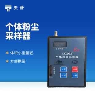 个体粉尘采样器带防爆证煤安证易燃易爆环境粉尘检测