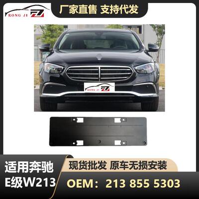 适用于新款21-23款奔驰E级W13行政版本前杠牌照板OE2138855303