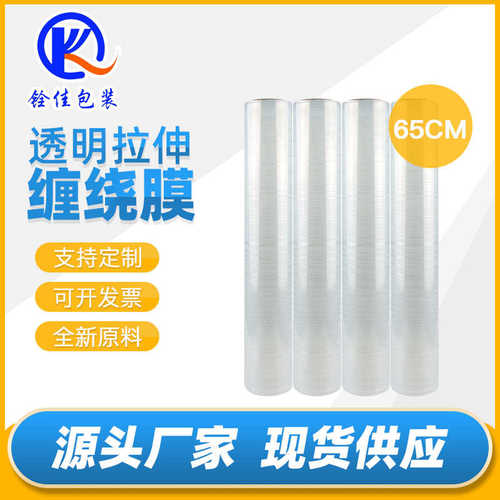 厂家直销pe拉伸膜透明缠绕膜65cm保护膜托盘膜打包膜工业保鲜膜包