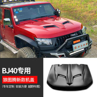 机机牛鼻狼图腾复仇者改北京改bj40plus bj40l盖引擎盖越野盖爆装