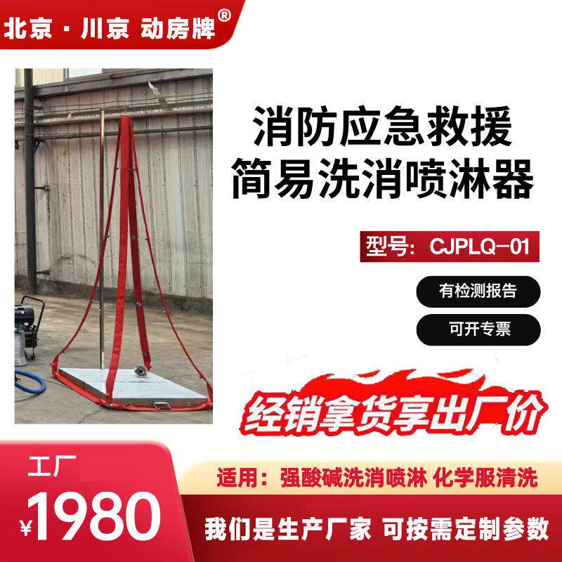 6户外简易洗消喷淋器便携式冲洗器消防护眼服化学服清洗喷淋器