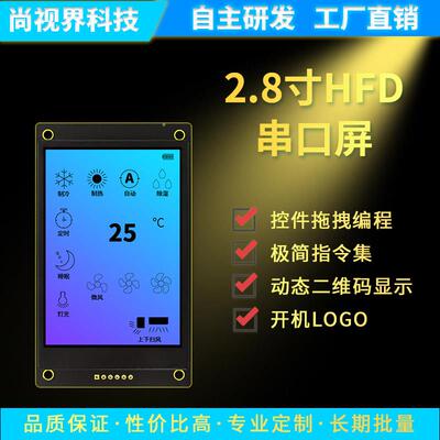 智能串口屏液晶萤幕动态二维码功能模块尚视界HF系列2.8英寸IPS