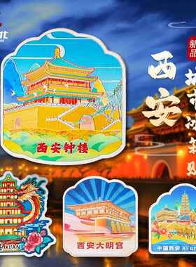 西安冰箱贴钟楼大雁塔大唐芙蓉园磁贴兵马俑博物馆文创酒店礼品