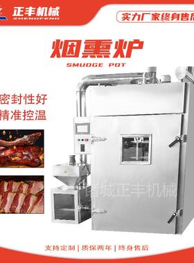 腊肉香肠烘干烟熏一体机正丰烟熏机全自动150型红肠腊肠烟熏炉