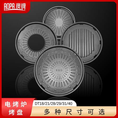 AOPA澳牌自助韩式电烧烤炉铝烤盘DT40DT31DT18DT21DT28DT29