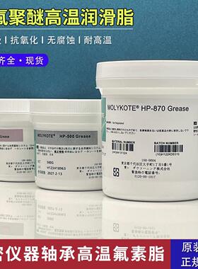 道康宁摩力克全氟聚醚润滑脂HP300 HP500 HP870 G8007 DC111 硅脂