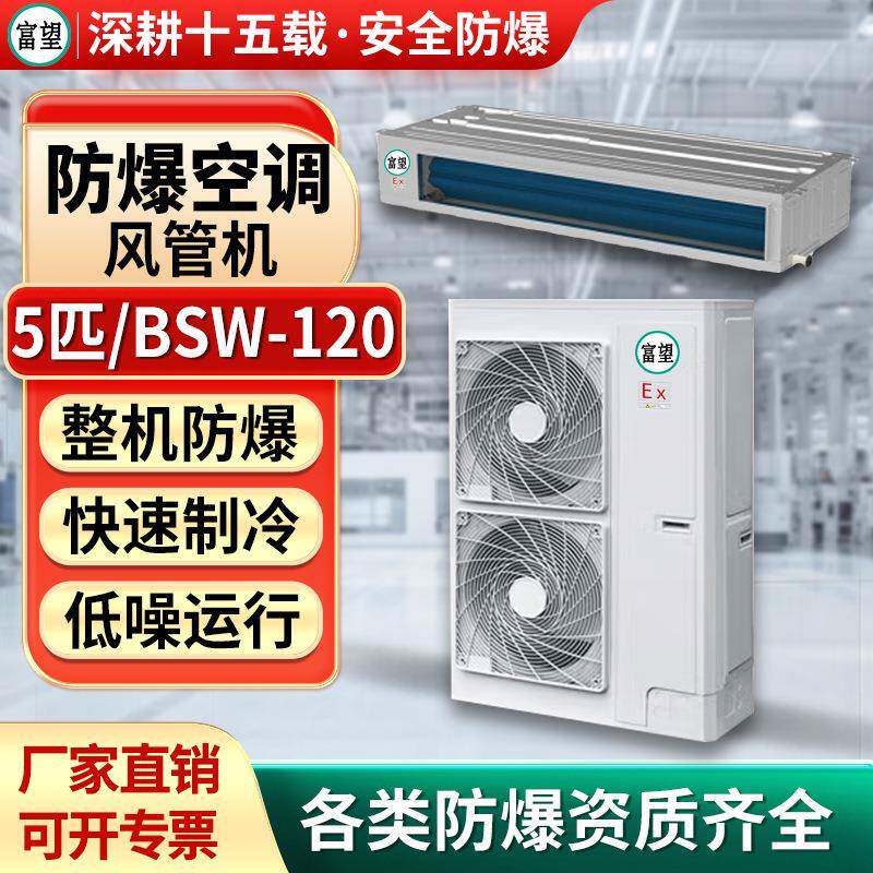 防爆风管机5P匹能源化学品仓库电子空调规380V电压化工专用