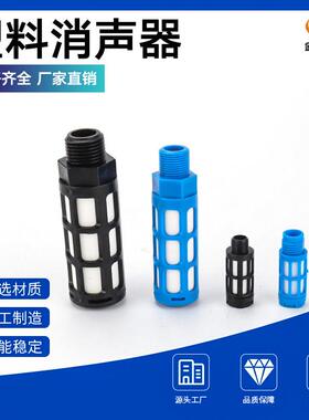 塑料消声器PSL蓝色1/2/3/4/6分1寸电磁阀消声器气动汇流板消声器