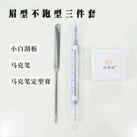 纹绣专用马克笔防晕色，组合眉型不跑型套餐眉型定妆膏刮白棒