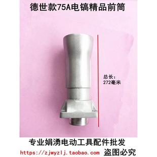 直筒配件 75电镐喇叭口 原厂德世欧德龙竞速霹雳马 75A电镐铝前筒