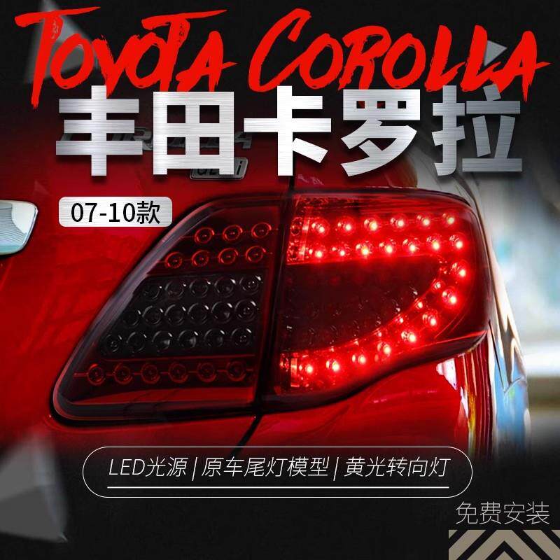 适用于07-10款卡罗拉尾灯总成改装LED行车灯刹车灯转向灯后尾灯