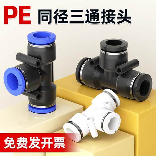气动PE三通气动元件配件6气管快速插接头4 8 10 12 16mmT型三通14