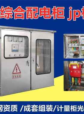 户外成套不锈钢高低压计量柜JP柜智能电容补偿柜农网柜综合配电柜