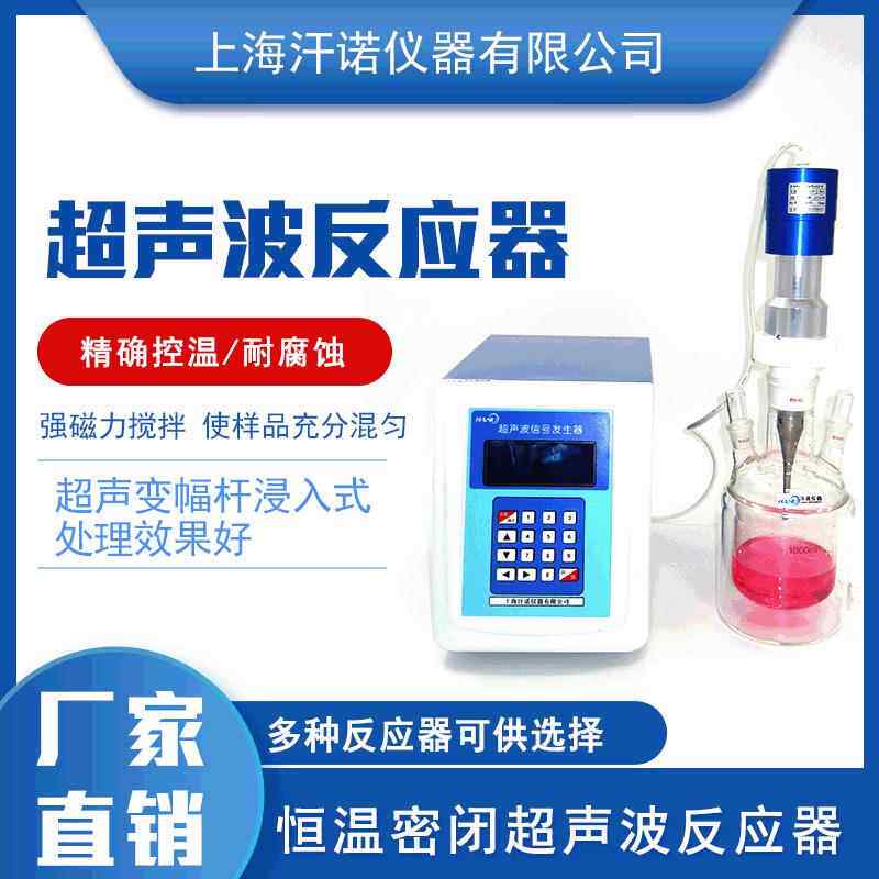 供应超声波密闭反应器纳米材料厂家直销微波变频小型