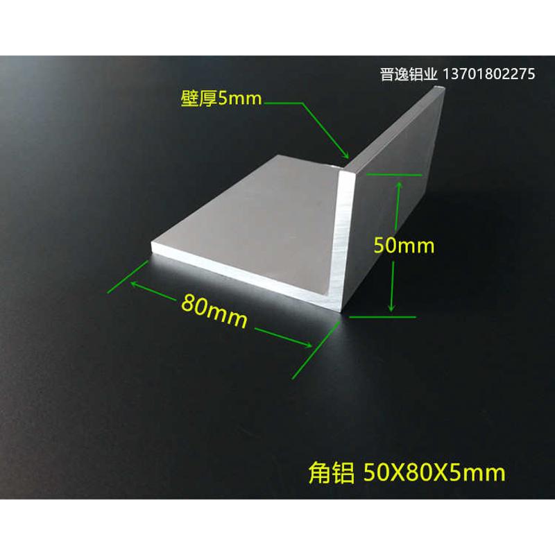 不等边角铝50X80X5mm铝合金角铝50*80*5mm 角铝型材 L型角铝 米价