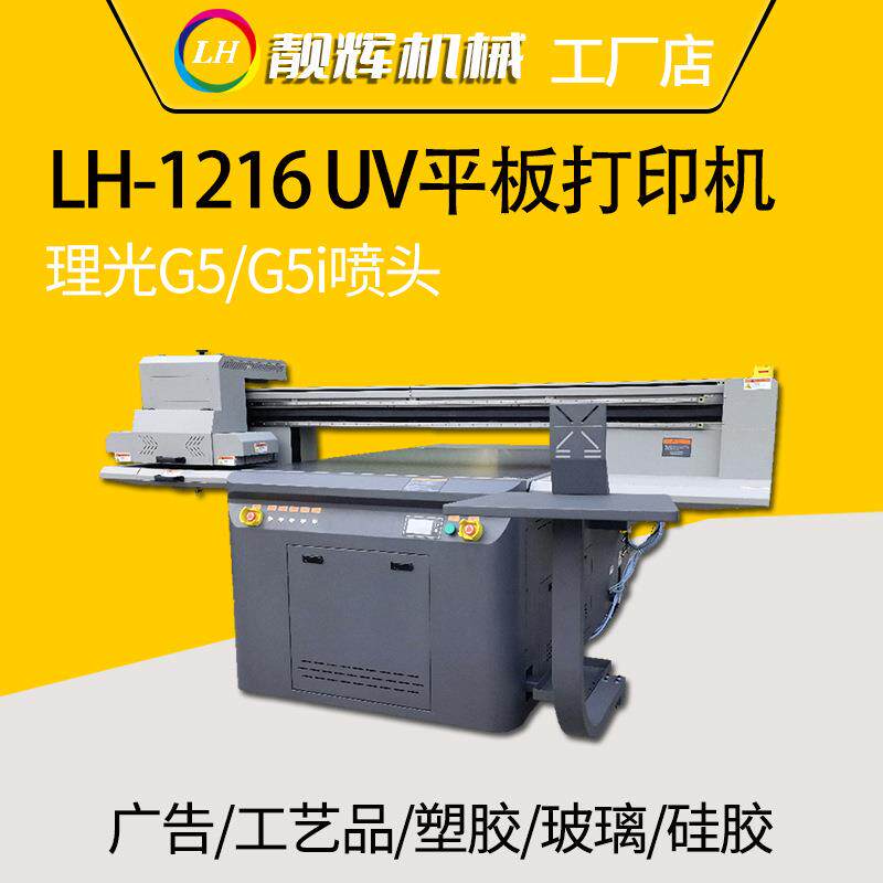 LH1216UV打印机喷头硅胶橡胶不锈钢铝板平板数码高速打印