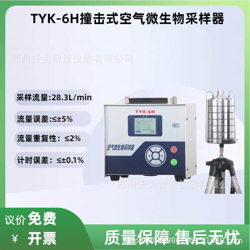 TYK-6H液体撞击式气溶胶采样器采样流量28.3L/min