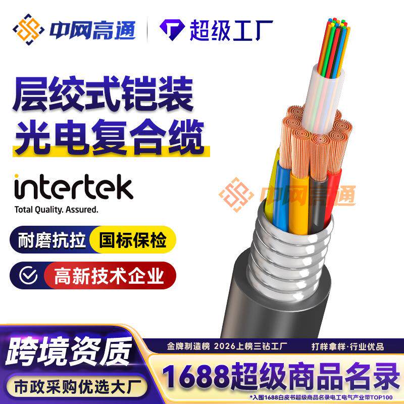 高通光电复合缆GYXTW-4B1+RV2*1.0铠装光电综合电缆监控一体线