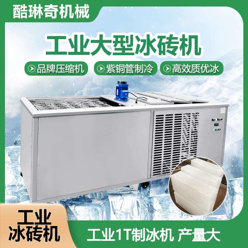 现货工业区厂房工地隧道降温冰砖机海鲜市场大冰块冰条制作机设备