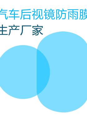 汽车后视镜防雨膜货车轿车侧窗驱水膜倒车反光镜防雾清水防雨贴膜