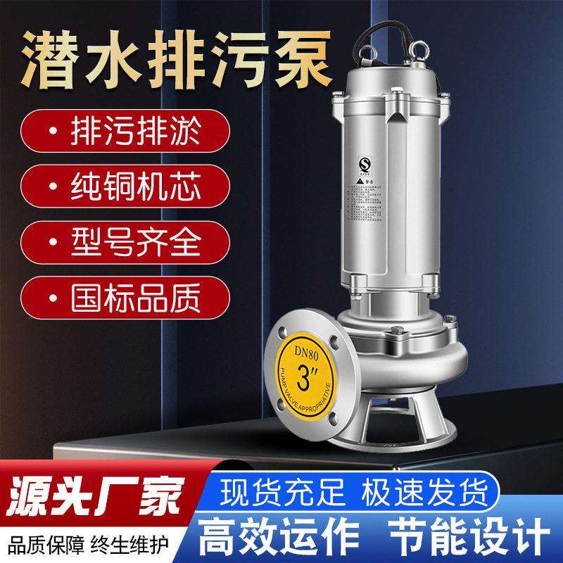 WQS不锈钢污水泵耐腐蚀潜水泵耐酸304不锈钢电动水泵