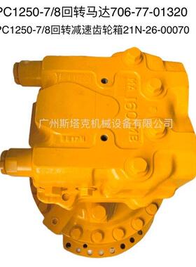 706-77-01320适用于PC1250-7PC1250-8PC1250-8MO回转马达总成