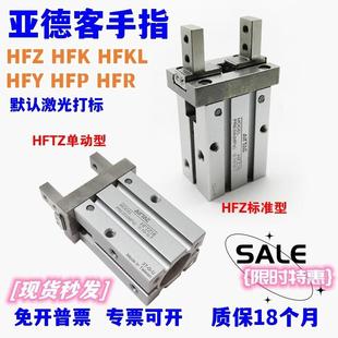 亚德客手指气缸现货HFKL HFTZ6 HFR HFY10 HFZ16 HFZ20 25 32 40N