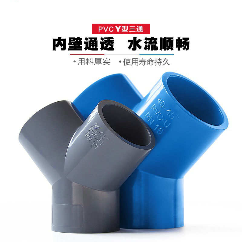 UPVC三通Y型斜三通塑料分叉管件鱼缸三岔水管配件20  32 40 50 63