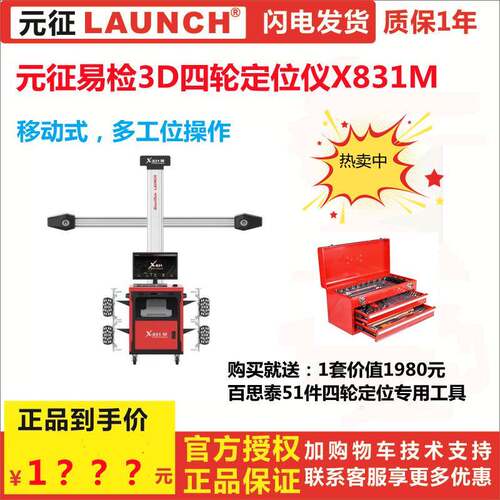 元征3D四轮定位仪WA861 X831M 3D Car Wheel Alignment Machine
