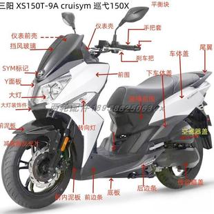 夏杏三阳 XS150T-9A cruisym 巡弋150 外壳 前围 面板 挡泥板护板